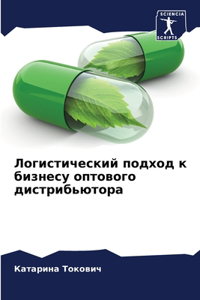 Логистический подход к бизнесу оптового