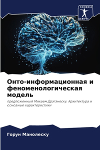 Онто-информационная и феноменологическа&