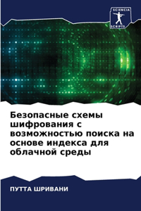 Безопасные схемы шифрования с возможност
