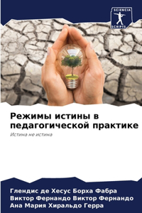 Режимы истины в педагогической практике