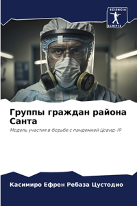 Группы граждан района Санта