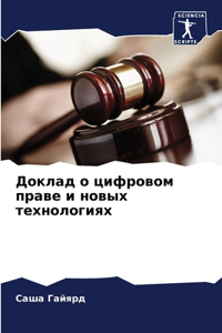 Доклад о цифровом праве и новых технолог
