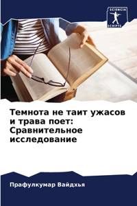 Темнота не таит ужасов и трава поет