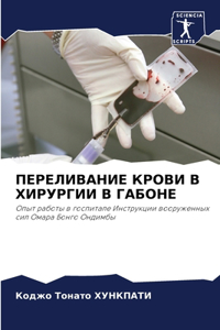 ПЕРЕЛИВАНИЕ КРОВИ В ХИРУРГИИ В ГАБОНЕ