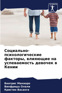 Социально-психологические факторы, влияю