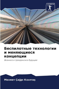 Беспилотные технологии и меняющиеся конц