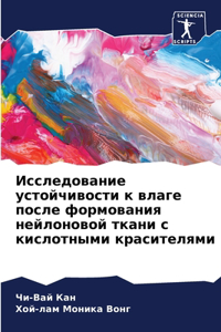 Исследование устойчивости к влаге после ф