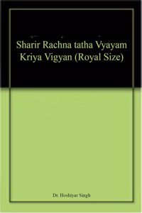Sharir Rachna Tatha Vyayam Kriya Vigyan (Royal Size)