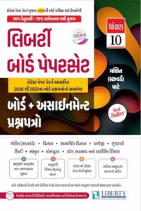 STD-10 (GANIT STANDARD) Board Assignment Paper Set For (Gujarat Board Exam) Latest Edition. (GUJARATI MEDIUM)