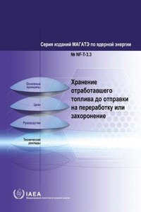 Storing Spent Fuel until Transport to Reprocessing or Disposal (Russian Edition)