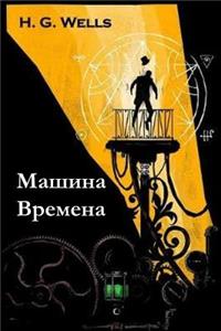 Машина Времена