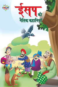 Aesop Ki Naitik Kahaniyan (ईसप की नैतिक कहानियां)
