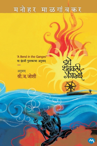 ITHE THABAKLI GANGAMAI