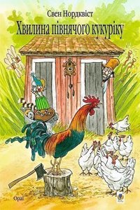 Findus Rules the Roost (The Adventures of Pettson and Findus)