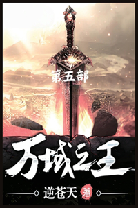 万域之王：第五部