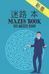 迷宫书 Mazes Book