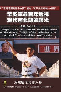A Perspective 100 Years after the Xinhai Revolution Volume 1(辛亥革命百年透视 上册)