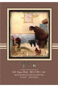 Ugly Duckling (Simplified Chinese)