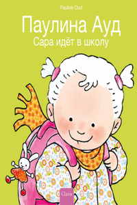 Сара идёт в школу (Sarah Goes to School, Russian Edition)