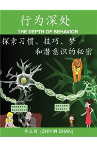 The Depth of Behavior: Searching the Secrets of Habit, Skills, Dreams and the Subconscious