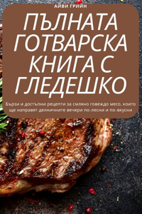 ПЪЛНАТА ГОТВАРСКА КНИГА С ГЛЕДЕШКО