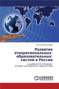 Razvitie Etnoregional'nykh Obrazovatel'nykh Sistem V Rossii