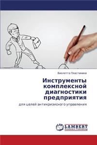 Instrumenty Kompleksnoy Diagnostiki Predpriyatiya