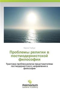 Проблемы религии в постмодерниcтской фило