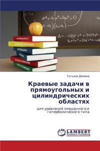 Kraevye Zadachi V Pryamougol'nykh I Tsilindricheskikh Oblastyakh