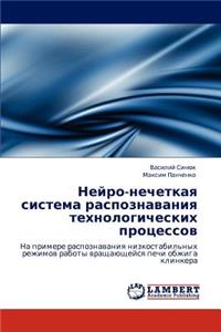 Нейро-нечеткая система распознавания тех