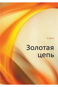 Золотая цепь