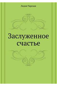 Заслуженное счастье
