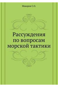 Рассуждения по вопросам морской тактики