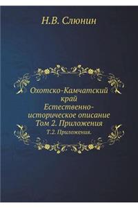 Охотско-Камчатский край. Естественно-исто