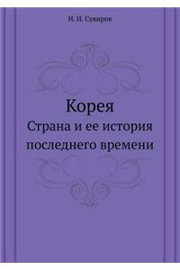 Корея