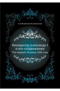 &#1048;&#1084;&#1087;&#1077;&#1088;&#1072;&#1090;&#1086;&#1088; &#1040;&#1083;&#1077;&#1082;&#1089;&#1072;&#1085;&#1076;&#1088; I &#1080; &#1077;&#1075;&#1086; &#1089;&#1087;&#1086;&#1076;&#1074;&#1080;&#1078;&#1085;&#1080;&#1082;&#1080;