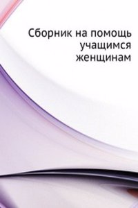 Sbornik na pomosch uchaschimsya zhenschinam
