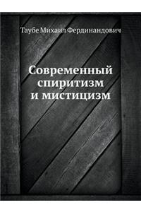 Современный спиритизм и мистицизм