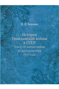 История Гражданской войны в СССР