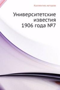 Universitetskie izvestiya 1906 goda â„–7