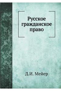 Русское гражданское право