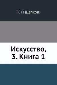 Iskusstvo, 3. Kniga 1