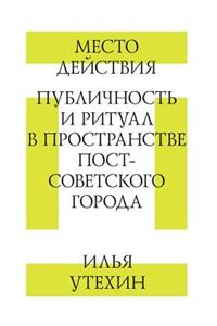 Место действия. Публичность и ритуал в пр
