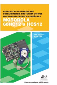 Embedded Systems. Designing applications on microcontrollers 68HC12 / HCS12 family using C language