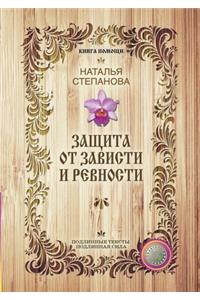 Защита от зависти и ревности