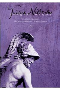 Рождение трагедии, или Эллинство и песси
