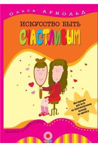 Искусство быть счастливым
