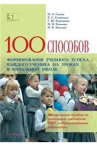 Сто приемов для учебного успеха ученика 
