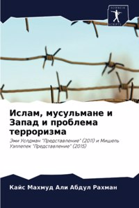 Ислам, мусульмане и Запад и проблема терро
