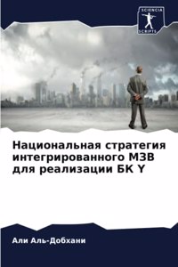 Национальная стратегия интегрированног&#